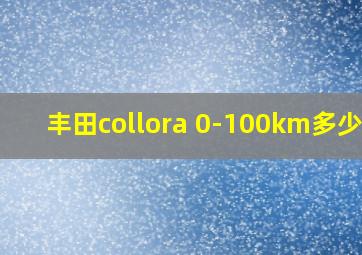 丰田collora 0-100km多少秒